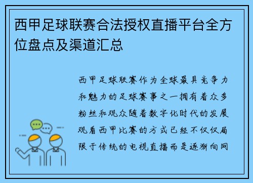 西甲足球联赛合法授权直播平台全方位盘点及渠道汇总