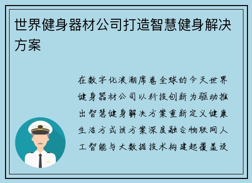 世界健身器材公司打造智慧健身解决方案
