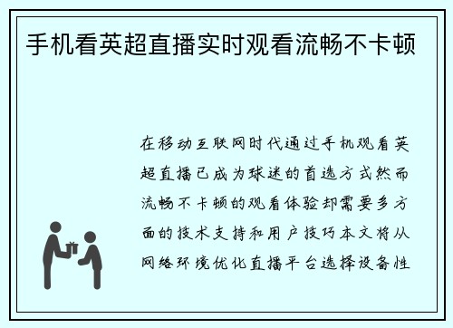 手机看英超直播实时观看流畅不卡顿