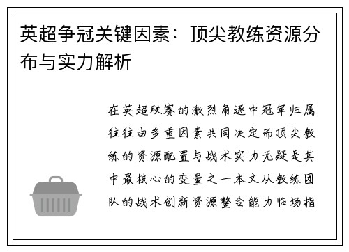 英超争冠关键因素：顶尖教练资源分布与实力解析