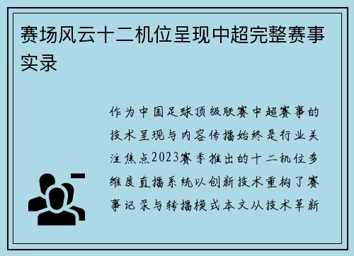 赛场风云十二机位呈现中超完整赛事实录