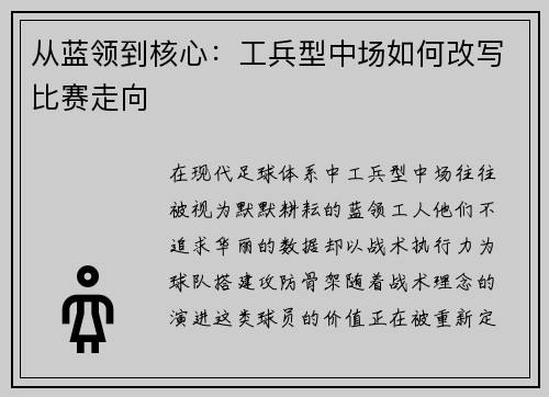 从蓝领到核心：工兵型中场如何改写比赛走向
