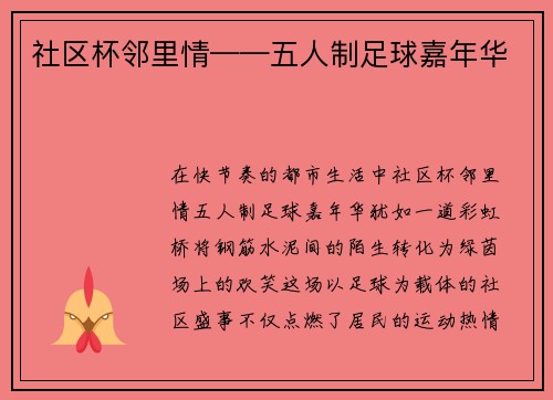 社区杯邻里情——五人制足球嘉年华