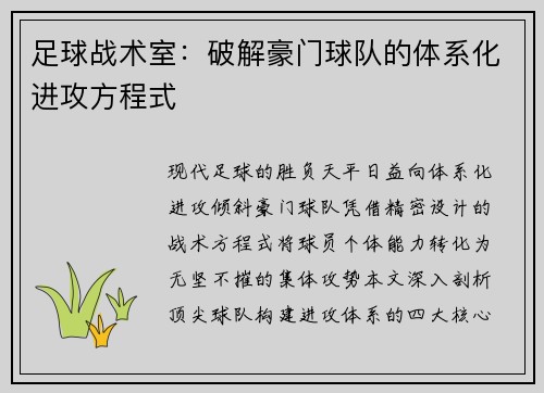 足球战术室：破解豪门球队的体系化进攻方程式