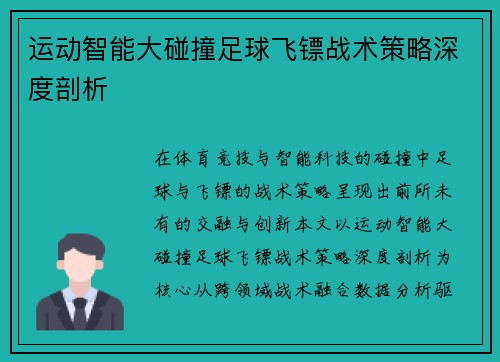 运动智能大碰撞足球飞镖战术策略深度剖析