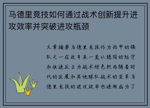 马德里竞技如何通过战术创新提升进攻效率并突破进攻瓶颈