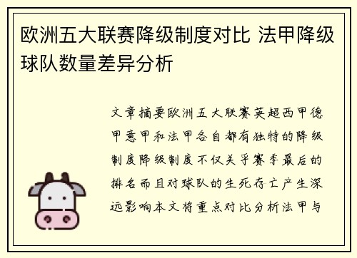 欧洲五大联赛降级制度对比 法甲降级球队数量差异分析