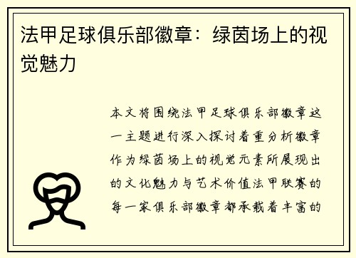 法甲足球俱乐部徽章：绿茵场上的视觉魅力