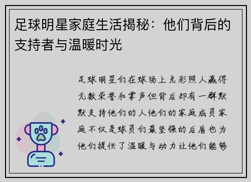足球明星家庭生活揭秘：他们背后的支持者与温暖时光