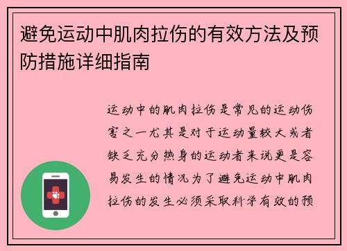 避免运动中肌肉拉伤的有效方法及预防措施详细指南