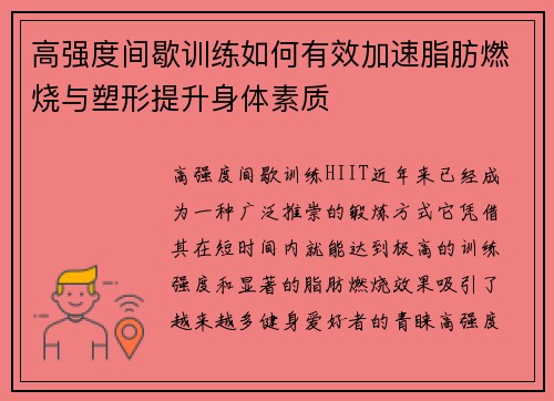 高强度间歇训练如何有效加速脂肪燃烧与塑形提升身体素质