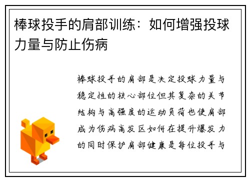 棒球投手的肩部训练：如何增强投球力量与防止伤病