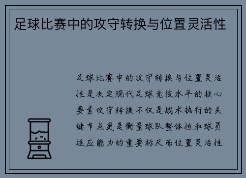 足球比赛中的攻守转换与位置灵活性