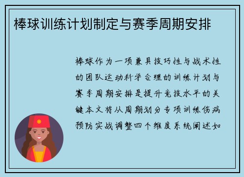 棒球训练计划制定与赛季周期安排
