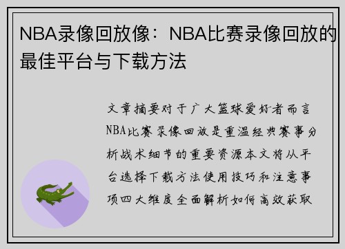 NBA录像回放像：NBA比赛录像回放的最佳平台与下载方法