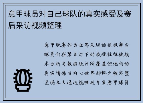 意甲球员对自己球队的真实感受及赛后采访视频整理