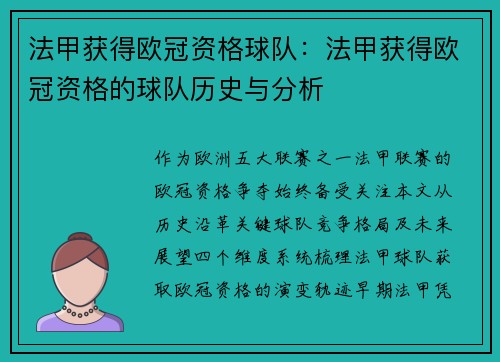法甲获得欧冠资格球队：法甲获得欧冠资格的球队历史与分析