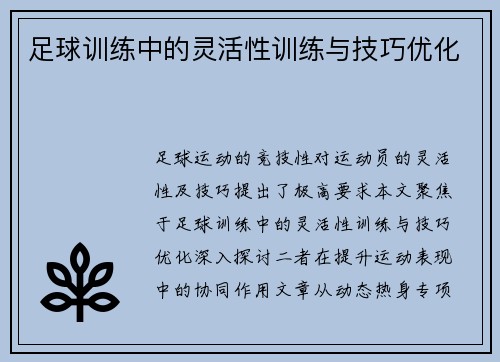 足球训练中的灵活性训练与技巧优化
