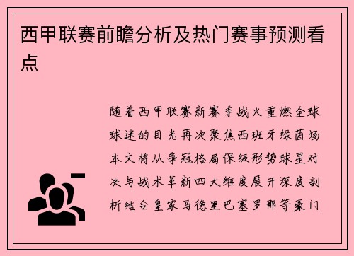 西甲联赛前瞻分析及热门赛事预测看点