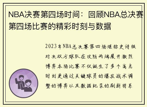 NBA决赛第四场时间：回顾NBA总决赛第四场比赛的精彩时刻与数据