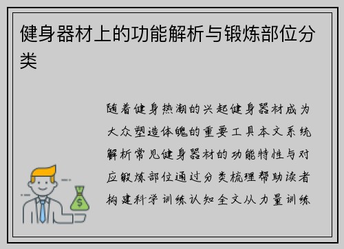 健身器材上的功能解析与锻炼部位分类