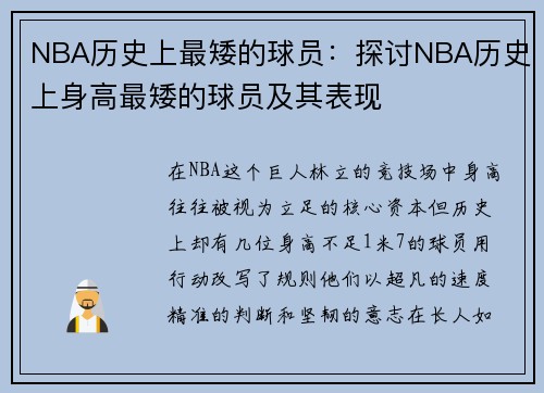 NBA历史上最矮的球员：探讨NBA历史上身高最矮的球员及其表现