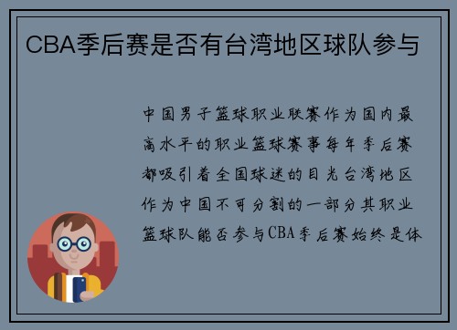 CBA季后赛是否有台湾地区球队参与