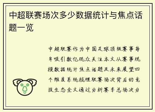 中超联赛场次多少数据统计与焦点话题一览
