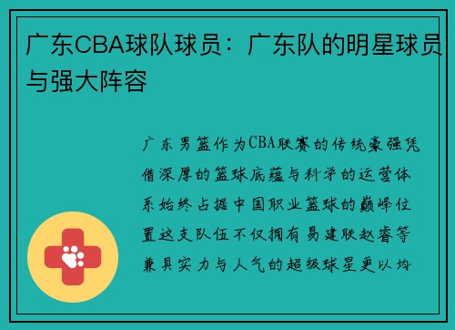 广东CBA球队球员：广东队的明星球员与强大阵容
