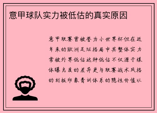 意甲球队实力被低估的真实原因