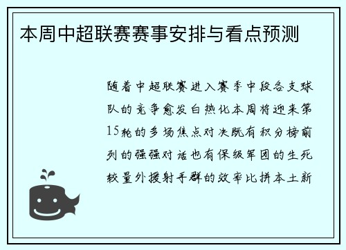 本周中超联赛赛事安排与看点预测