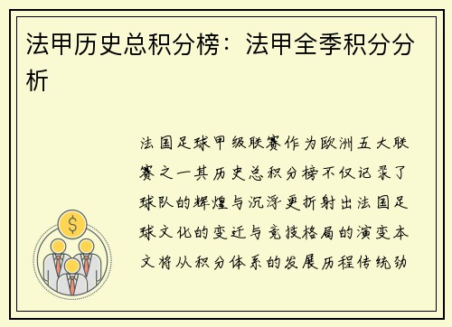 法甲历史总积分榜：法甲全季积分分析