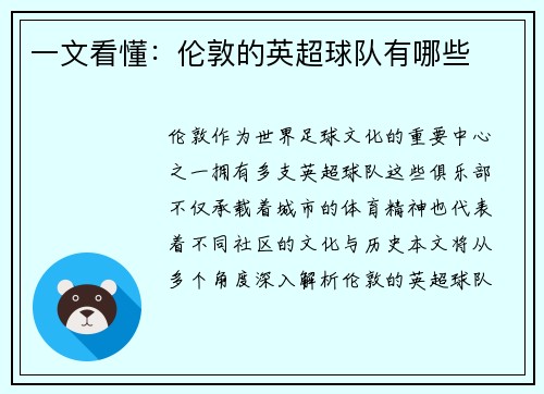一文看懂：伦敦的英超球队有哪些
