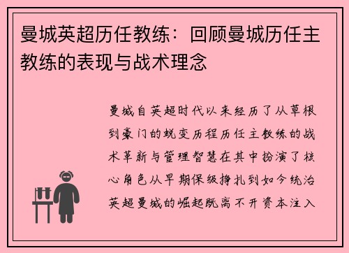曼城英超历任教练：回顾曼城历任主教练的表现与战术理念