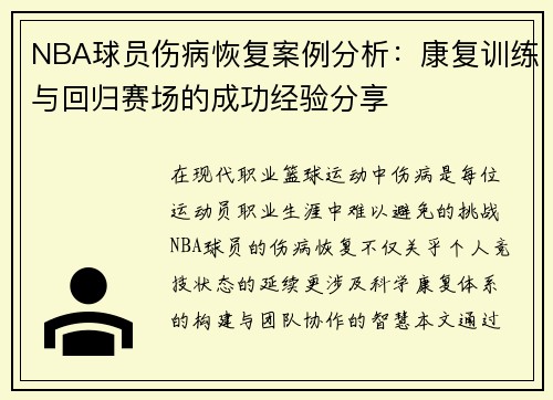 NBA球员伤病恢复案例分析：康复训练与回归赛场的成功经验分享
