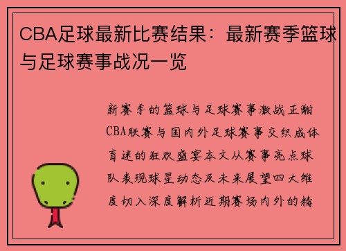 CBA足球最新比赛结果：最新赛季篮球与足球赛事战况一览