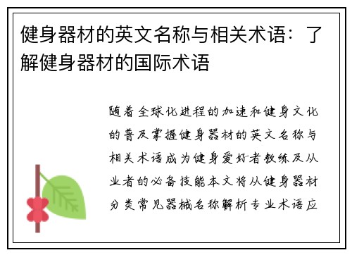 健身器材的英文名称与相关术语：了解健身器材的国际术语