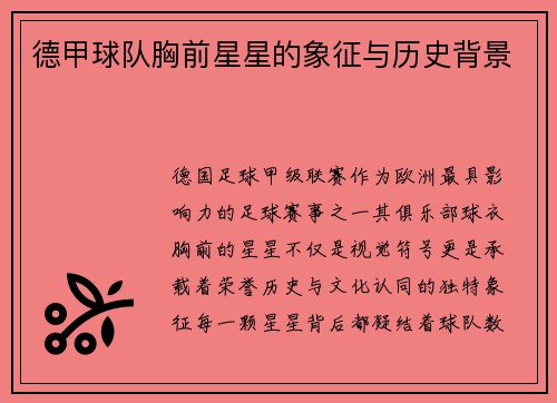 德甲球队胸前星星的象征与历史背景