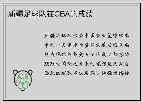 新疆足球队在CBA的成绩