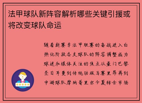 法甲球队新阵容解析哪些关键引援或将改变球队命运