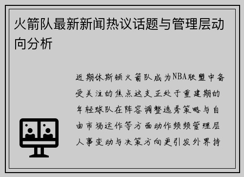 火箭队最新新闻热议话题与管理层动向分析