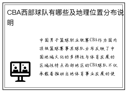 CBA西部球队有哪些及地理位置分布说明