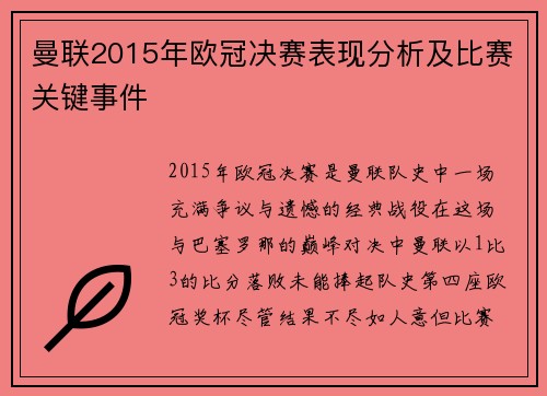 曼联2015年欧冠决赛表现分析及比赛关键事件