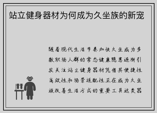 站立健身器材为何成为久坐族的新宠