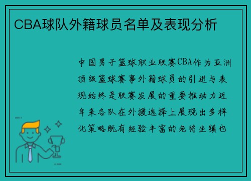 CBA球队外籍球员名单及表现分析