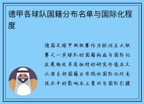 德甲各球队国籍分布名单与国际化程度