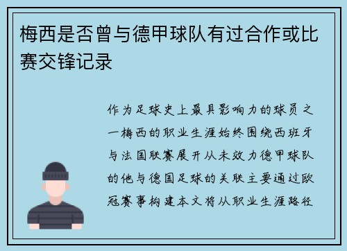 梅西是否曾与德甲球队有过合作或比赛交锋记录