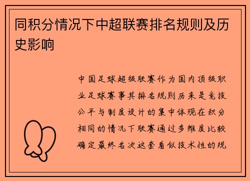 同积分情况下中超联赛排名规则及历史影响
