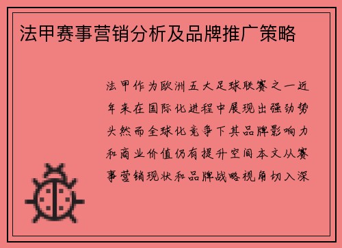 法甲赛事营销分析及品牌推广策略