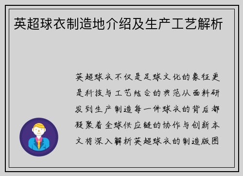 英超球衣制造地介绍及生产工艺解析